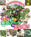 子どもと楽しむ雑草ブーケ&室内飾り お散歩で見つけた草花でつくる/へんみゆかり【3000円以上送料無料】