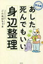 あした死んでもいい身辺整理 普及版/ごんおばちゃま【3000円以上送料無料】