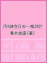 爪句@今日の一枚2021/青木曲直【3000円以上送料無料】