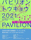 パビリオン・トウキョウ2021/和多利恵津子/TOTO出版【3000円以上送料無料】