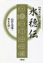 水穂伝 岡本天明・口語訳/山口志道/岡本天明【3000円以上送料無料】