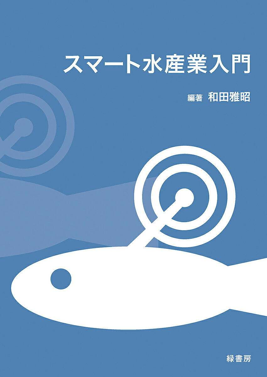 完全攻略！鮎Fanatic 最先端の友釣り理論、放流戦略からアユのよろこぶ川づくりまで [ 坪井潤一 ]