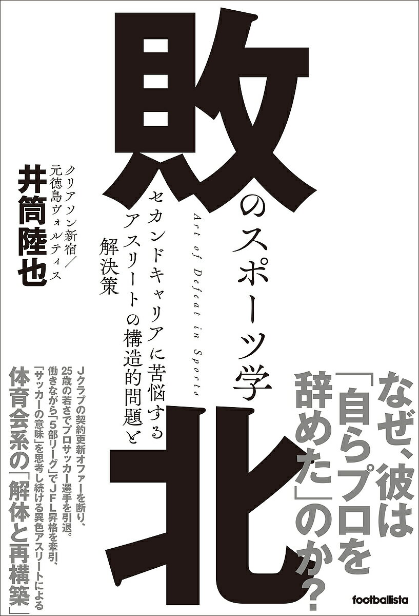 敗北のスポーツ学 セカンドキャリアに苦悩するアスリートの構造的問題と解決策／井筒陸也【3000円以上送料無料】