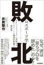 敗北のスポーツ学 セカンドキャリアに苦悩するアスリートの構造的問題と解決策／井筒陸也【3000円以上送料無料】