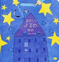 あおいよるのゆめ／ガブリエーレ・クリーマ／さとうななこ