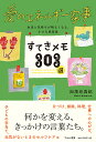 すてきメモ303選 愛のエネルギー家事 生活と気持ちが明るくなる、小さな提案集/加茂谷真紀【3000円以上送料無料】