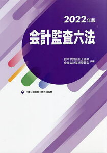 会計監査六法 2022年版／日本公認会計士協会／企業会計基準委員会【3000円以上送料無料】