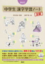 深谷式中学生漢字学習ノート2級/深谷圭助/坂崎千春【3000円以上送料無料】