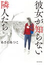 彼女が知らない隣人たち/あさのあつこ【3000円以上送料無料】