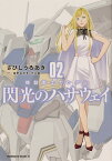 機動戦士ガンダム閃光のハサウェイ 02／さびしうろあき／富野由悠季／矢立肇【3000円以上送料無料】