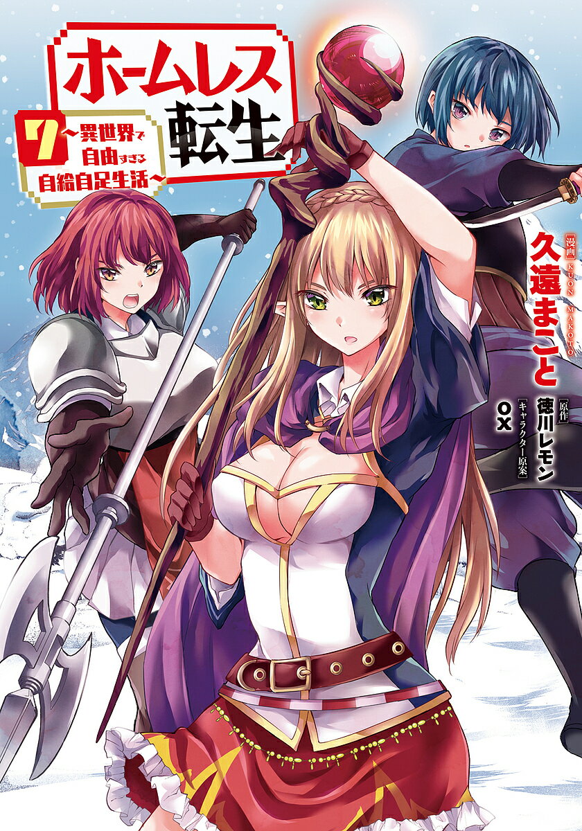 ホームレス転生 異世界で自由すぎる自給自足生活 7／久遠まこと／徳川レモン【3000円以上送料無料】