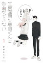 生真面目な夏目くんは告白ができない 1/さのさくら【3000円以上送料無料】