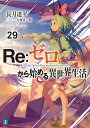 Re:ゼロから始める異世界生活 29/長月達平【3000円以上送料無料】