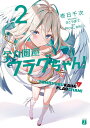 全力回避フラグちゃん! 2/Plott/biki/壱日千次【3000円以上送料無料】