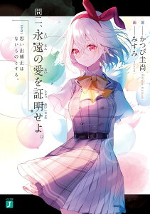 問二、永遠の愛を証明せよ。 思い出補正はないものとする。/かつび圭尚【3000円以上送料無料】