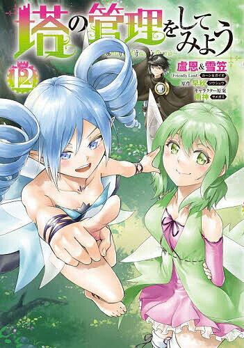 塔の管理をしてみよう 12／盧恩／雪笠／早秋【3000円以上送料無料】