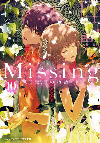 Missing 10／甲田学人