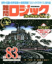 難問ロジックコレクションデラックス 2【3000円以上送料無料】