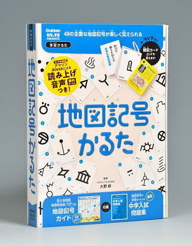 地図記号かるた 改訂版／大野新【3000円以上送料無料】