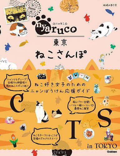 地球の歩き方nyaruco東京ねこさんぽ／旅行【3000円以上送料無料】のサムネイル