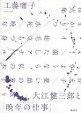 大江健三郎と「晩年の仕事(レイト・ワーク)」/工藤庸子【3000円以上送料無料】