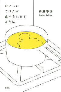 おいしいごはんが食べられますように／高瀬隼子【3000円以上送料無料】