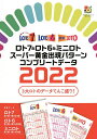 ロト7＆ロト6＆ミニロトスーパー黄金出現パターンコンプリートデータ 2022／主婦の友インフォス【3000円以上送料無料】