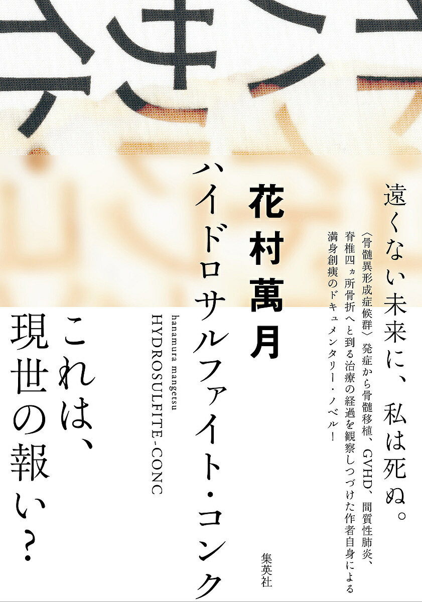 ハイドロサルファイト・コンク／花村萬月【3000円以上送料無料】