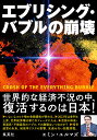 エブリシング・バブルの崩壊/エミン・ユルマズ【3000円以上送料無料】