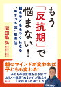 もう「反抗期」で悩まない! 親も子どももラクになる“ぬまっち流”思考法/沼田晶弘【3000円以上送料無料】
