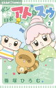 ポンポコロボ アト&スゥ 2/篠塚ひろむ【3000円以上送料無料】