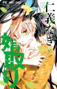 仁義なき婿取り Snake & Butterfly 8/佐野愛莉【3000円以上送料無料】