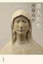 善人たち/遠藤周作【3000円以上送料無料】