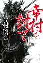 幸村を討て/今村翔吾【3000円以上送料無料】
