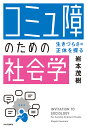 「コミュ障」のための社会学 生きづらさの正体を探る/岩本茂樹【3000円以上送料無料】