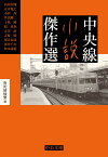 中央線小説傑作選／南陀楼綾繁／内田百間【3000円以上送料無料】