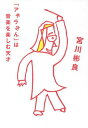 「アキラさん」は音楽を楽しむ天才/宮川彬良【3000円以上送料無料】