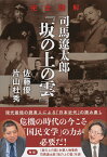 完全読解司馬遼太郎『坂の上の雲』／佐藤優／片山杜秀【3000円以上送料無料】