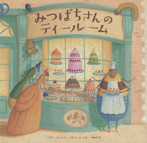 【3千円以上送料無料】みつばちさんのティールーム／ヘイリー・バレット／アリソン・ジェイ／蜂飼耳
