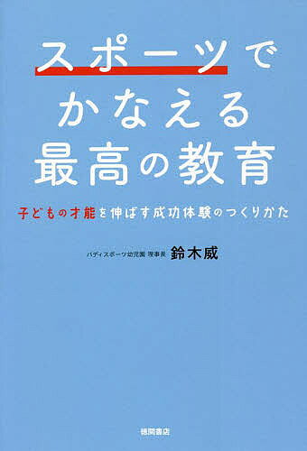 Pocketbooks （Nonfiction） - スポーツでかなえる最高の教育 子どもの才能を伸ばす成功体験のつくりかた／鈴木威【3000円以上送料無料】