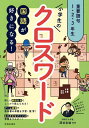 小学生のクロスワード 重要語句1・2・3年生 国語が好きになる!/深谷圭助【3000円以上送料無料】