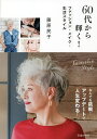 60代から輝く! ファッション・メイク・生活スタイル Tamiko Style/藤原民子【3000円以上送料無料】