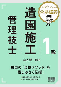 1級造園施工管理技士 ミヤケン先生の合格講義/宮入賢一郎【3000円以上送料無料】