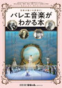 著者音楽の友(編)出版社音楽之友社発売日2022年03月ISBN9784276963436ページ数127Pキーワードばれえおんがくがわかるほんおんがくわ バレエオンガクガワカルホンオンガクワ おんがく／の／ともしや オンガク／ノ／トモシヤ9784276963436内容紹介子どもから大人まで、バレエを愛するすべての人に、“音楽”を知れば知るほど「観る」「踊る」が楽しくなるような情報を届ける、バレエ音楽の入門書。バレエ音楽を生み出した作曲家や名曲の紹介、さらにはバレエ音楽を表現する演奏家や振付家、ダンサーらに、バレエ音楽を表現するとはどのようなものかを語ってもらう。バレエを習い始めたお子さんも、長年の鑑賞愛好家も必携の決定版。※本データはこの商品が発売された時点の情報です。