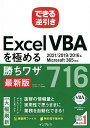 Excel VBAを極める勝ちワザ716/国本温子/緑川吉行/できるシリーズ編集部【3000円以上送料無料】