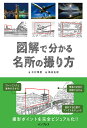 図解で分かる名所の撮り方/木村琢磨/嶋田拓朗【3000円以上送料無料】