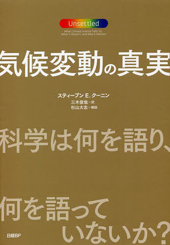 気候変動の真実 科学は何を語り、何を語っていないか?／スティーブンE．クーニン／三木俊哉【3000円以上送料無料】