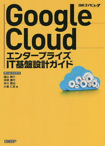 Google CloudエンタープライズIT基盤設計ガイド／遠山陽介／深津康行／米川賢治【3000円以上送料無料】