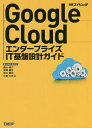 Google CloudエンタープライズIT基盤設計ガイド/遠山陽介/深津康行/米川賢治【3000円以上送料無料】