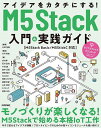 アイデアをカタチにする!M5Stack入門&実践ガイド/大澤佳樹/大川真史/aNo研【3000円以上送料無料】